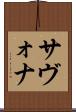 サヴォナ Scroll