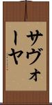サヴォーヤ Scroll