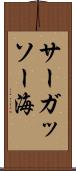 サーガッソー海 Scroll
