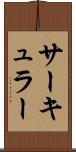 サーキュラー Scroll