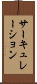 サーキュレーション Scroll