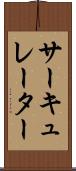 サーキュレーター Scroll