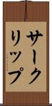 サークリップ Scroll