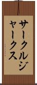 サークル・ジャークス Scroll