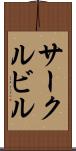 サークルビル Scroll