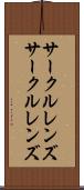 サークルレンズ Scroll