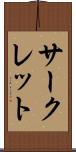 サークレット Scroll