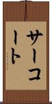サーコート Scroll
