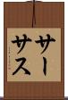 サーサス Scroll