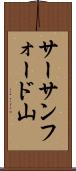 サーサンフォード山 Scroll