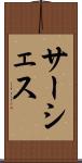 サーシェス Scroll