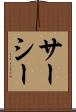 サーシー Scroll
