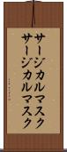 サージカルマスク Scroll