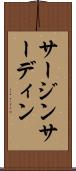サージン Scroll
