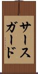 サースガード Scroll