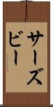 サーズビー Scroll