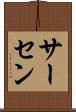 サーセン Scroll