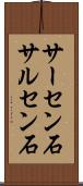 サーセン石 Scroll