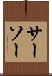 サーソー Scroll