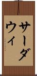 サーダウィ Scroll