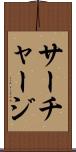 サーチャージ Scroll