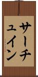 サーチュイン Scroll