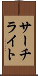 サーチライト Scroll