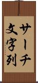 サーチ文字列 Scroll
