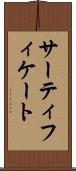 サーティフィケート Scroll