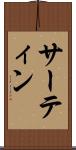サーティン Scroll