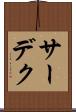 サーデク Scroll