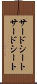 サードシート Scroll
