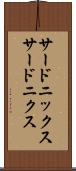 サードニックス Scroll