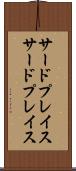 サードプレイス Scroll