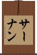 サーナン Scroll
