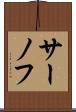サーノフ Scroll