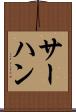 サーハン Scroll