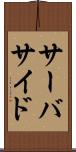 サーバサイド Scroll