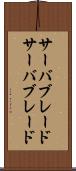 サーバブレード Scroll