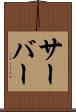 サーバー Scroll