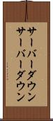 サーバーダウン Scroll
