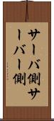 サーバ側 Scroll