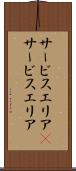 サービスエリア(P) Scroll