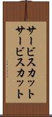 サービスカット Scroll