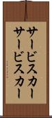 サービスカー Scroll