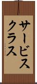 サービス・クラス Scroll