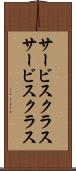 サービスクラス Scroll