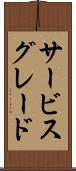 サービス・グレード Scroll