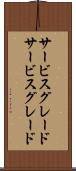サービスグレード Scroll