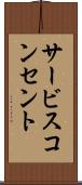 サービスコンセント Scroll